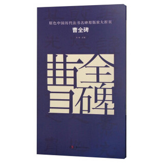 原色中国历代法书名碑原版放大折页 曹全碑