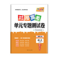 天利38套 2018对接高考·单元专题测试卷 语文人教必修3