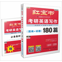 红宝书·2018考研英语写作（图画+话题）180篇（备考范文+核心词汇+重点句式+三段式框架）（套装共2册）