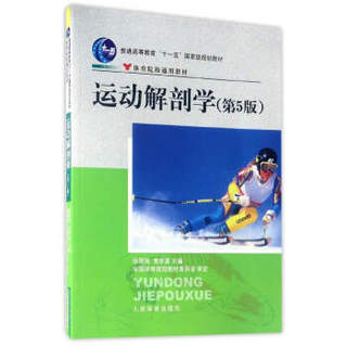 运动解剖学（第5版）/普通高等教育“十一五”国家级规划教材·体育院校通用教材