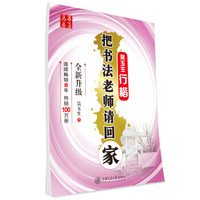 华夏万卷 把书法老师请回家吴玉生行楷字帖硬笔书法钢笔练字本