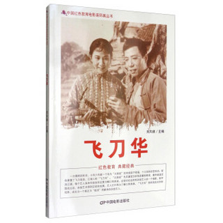 中国红色教育电影连环画丛书：飞刀华