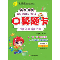 2017春 小学数学口算题卡·五四制：五年级（下 青岛版 QD）