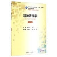 精神药理学（供精神医学及其他相关专业用 第2版）/全国高等学校教材
