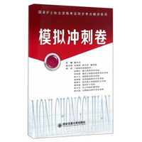 模拟冲刺卷/国家护士执业资格考试同步考点精讲系列