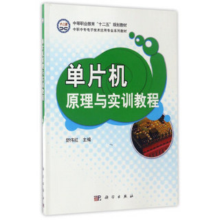 单片机原理与实训教程/中职中专电子技术应用专业系列教材·中等职业教育“十二五”规划教材