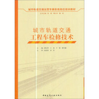 城市轨道交通工程车检修技术/城市轨道交通运营车辆系统岗位培训教材