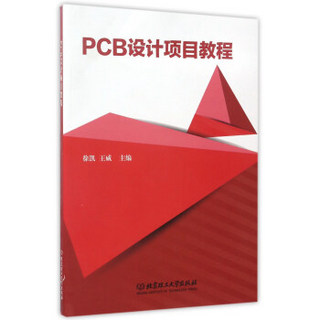 PCB设计项目教程