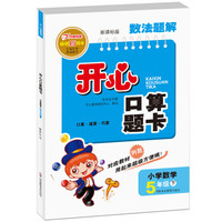 2017春数法题解·开心口算题卡：小学数学五年级（下册 RJ版 人教版 新课标版）