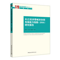 长江经济带城市协同发展能力指数（2016）研究报告