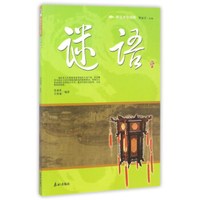 谜语/阅读中华国粹