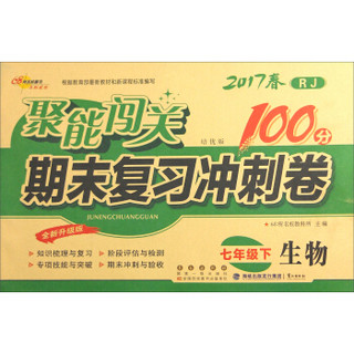 68所名校图书 2017春 聚能闯关100分期末复习冲刺卷：生物（七年级下 RJ 培优版 全新升级版）