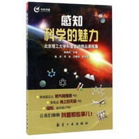 感知科学的魅力:北京理工大学科普宣讲精品课程集