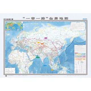 古今丝绸之路·“一带一路”全景地图（折叠地图 1380mm*980mm 折挂两用)