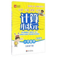 津桥教育·计算小状元：小学数学（五年级下册 人教版）