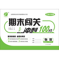 （2017春）期末闯关 九年级 物理 （全一册） 沪科版 SHKJ