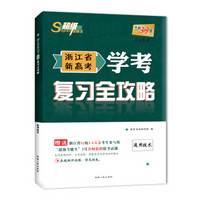 天利38套 超级全能生 2018浙江省新高考学考复习全攻略--通用技术