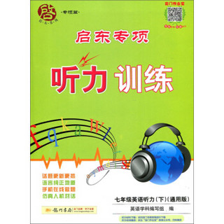 启东专项听力训练：英语听力（七年级下 通用版）
