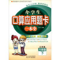 小学生口算应用题卡一本全：六年级下（江苏版）