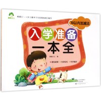 10以内加减法/入学准备一本全