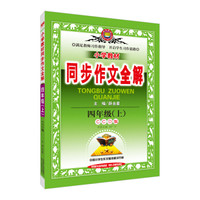 小学同步作文 四年级上 CCD版 2017秋