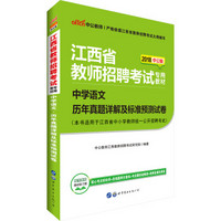 中公版·2018江西省教师招聘考试专用教材：中学语文历年真题详解及标准预测试卷