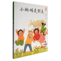小蜥蜴是朋友/中国娃娃快乐幼儿园水墨绘本