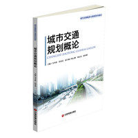 城市交通规划概论/城市运营服务与管理系列教材