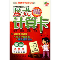 小学生每日10分钟竖式计算卡（冀教版）5年级上册