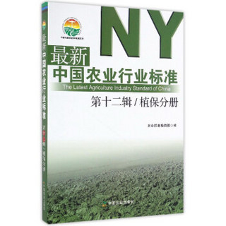 最新中国农业行业标准（第12辑 植保分册）/中国农业标准经典收藏系列