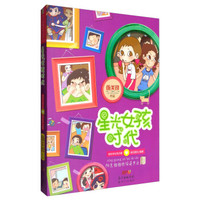 阳光姐姐班级读书会:星光女孩时代