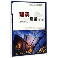 建筑设备（第3版）/高职高专土建类专业系列规划教材