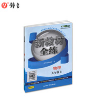 钟书金牌 2017秋 新教材全练：物理（九年级上 上海版）