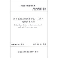 预拌混凝土和预拌砂浆厂（站）建设技术规程（DBJ41\T165-2016备案号T13648-20