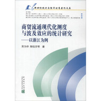 新世纪统计与经济优秀著作文库：商贸流通现代化测度与波及效应的统计研究 以浙江为例