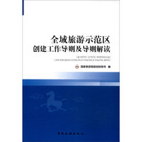 全域旅游示范区创建工作导则及导则解读