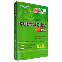 文都教育 2018考研数学复习大全：数学二