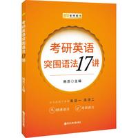 金榜图书 考研英语突围语法17讲