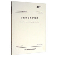 中华人民共和国行业标准（JTG H11-2004）：公路桥涵养护规范