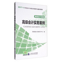 高级会计资格：高级会计实务案例/2017年度全国会计专业技术资格考试辅导教材