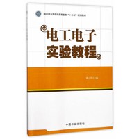 电工电子实验教程/国家林业局普通高等教育“十三五”规划教材