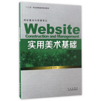 实用美术基础/“十二五”职业教育国家规划教材·网站建设与管理专业