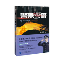 警察锅哥5:沉浮追悬案