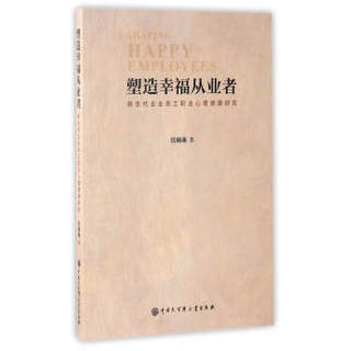 塑造幸福从业者：新生代企业员工职业心理健康研究