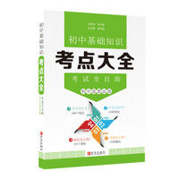 初中基础知识 考点大全 考试全自助 初中思想品德