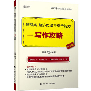管理类、经济类联考综合能力·写作攻略