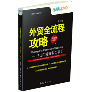 外贸全流程攻略 进出口经理跟单手记（第二版）