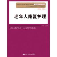 老年人康复护理
