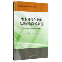 农业科技企业的品牌营销策略研究：基于战略能力和营销绩效的视角