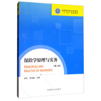 保险学原理与实务(第2版高等院校财经管理类十三五规划教材)